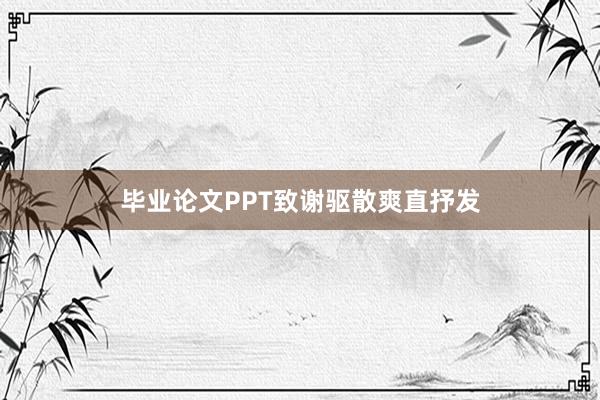 毕业论文PPT致谢驱散爽直抒发