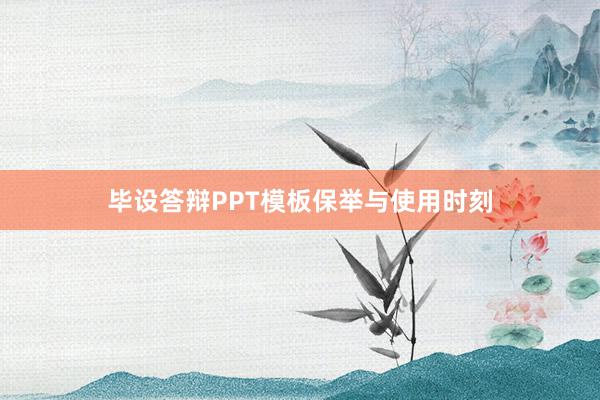 毕设答辩PPT模板保举与使用时刻