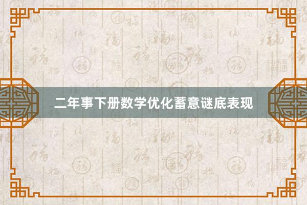 二年事下册数学优化蓄意谜底表现