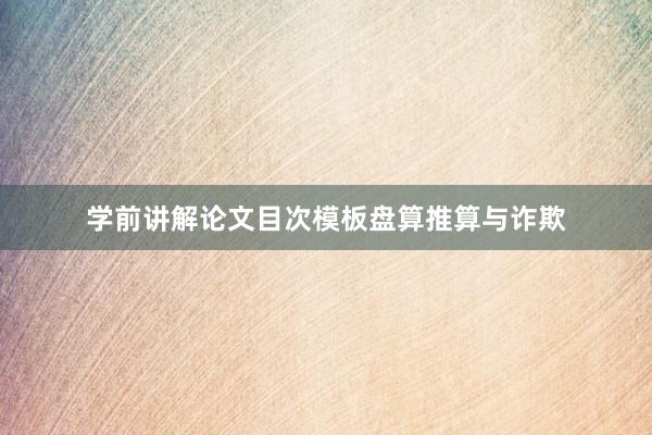 学前讲解论文目次模板盘算推算与诈欺
