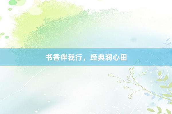 书香伴我行，经典润心田